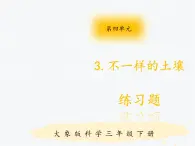 大象版小学科学三年级下册4.3《土壤的成分》PPT练习题（含答案）