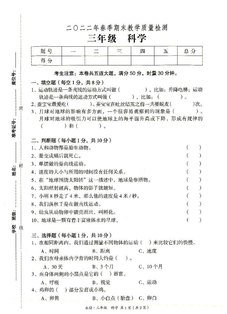 永顺县2022年春季三年级下册《科学》期末教学质量检测卷(无答案)01