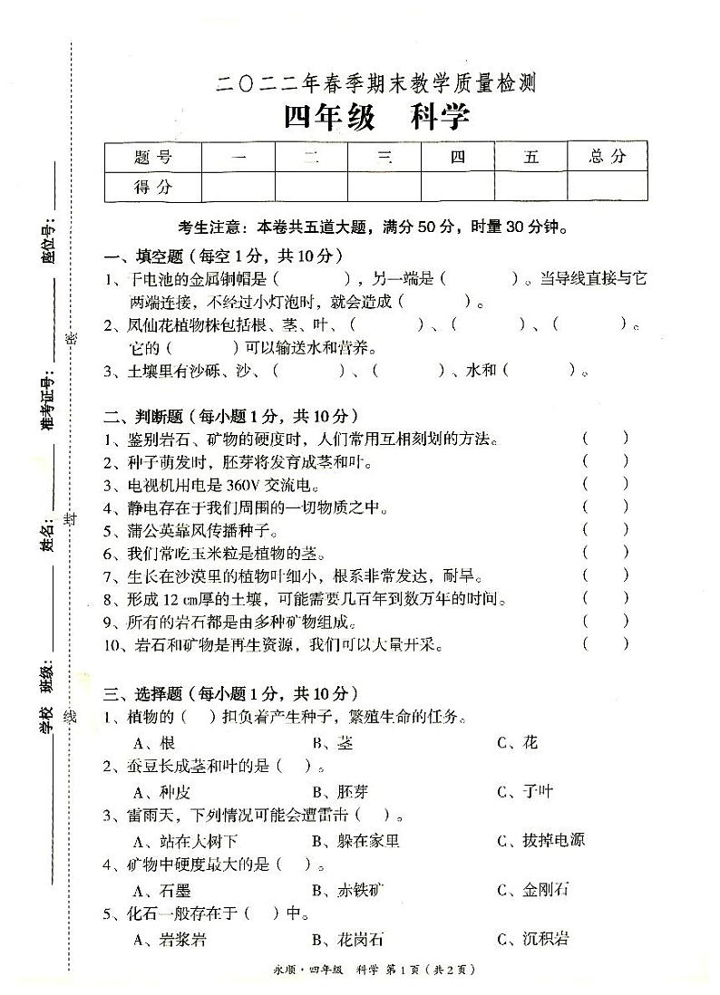 永顺县2022年春季四年级下册《科学》期末教学质量检测卷(无答案)01
