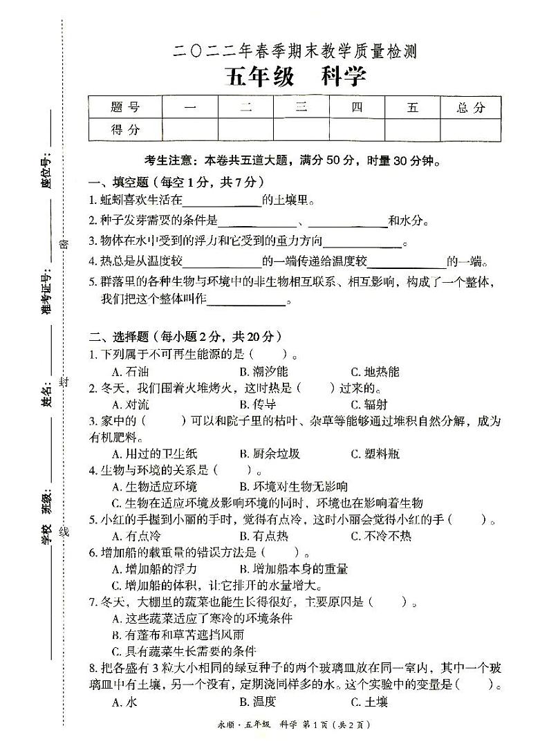 永顺县2022年春季五年级下册《科学》期末教学质量检测卷(无答案)第1页