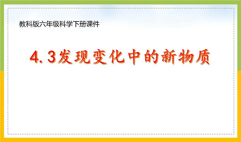 新教科版六年级下册科学4-3《发现变化中的新物质》课件第1页