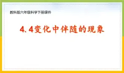 新教科版六年级下册科学4-4《变化中伴随的现象》课件