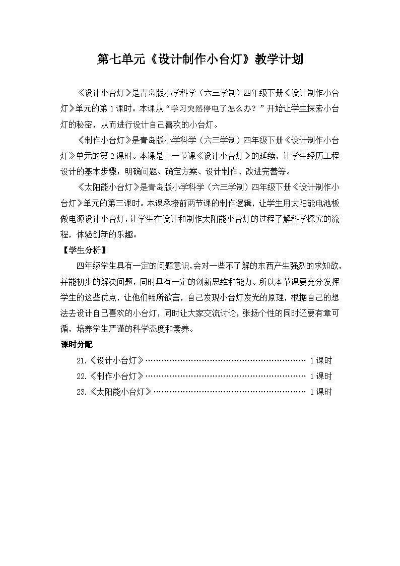 六三制青岛版四年级下册科学第七单元《设计制作小台灯》教学计划(定稿)第1页
