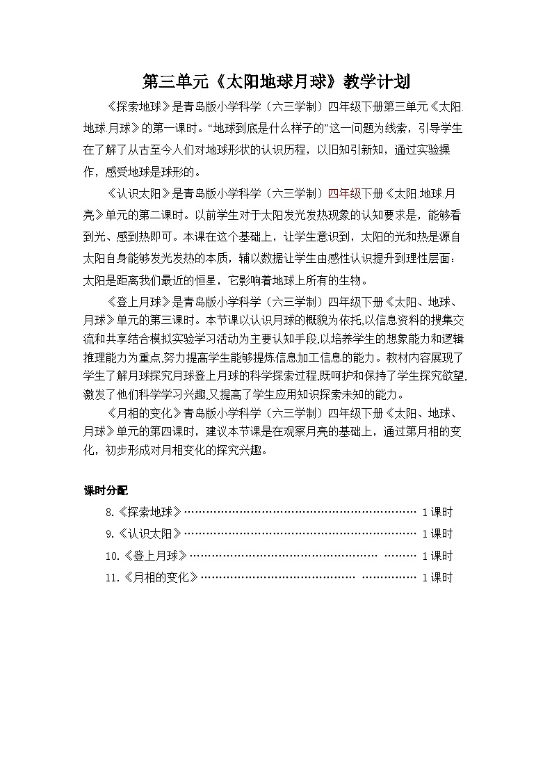 六三制青岛版四年级下册科学第三单元《太阳地球月球》教学计划(定稿)第1页