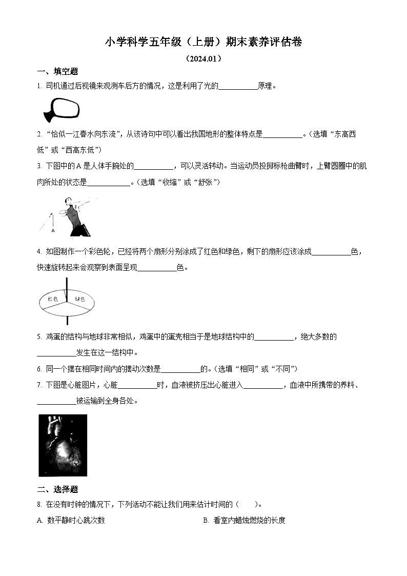 精品解析:2023-2024学年浙江省嘉兴市平湖市教科版五年级上册期末考试科学试卷(原卷版)第1页