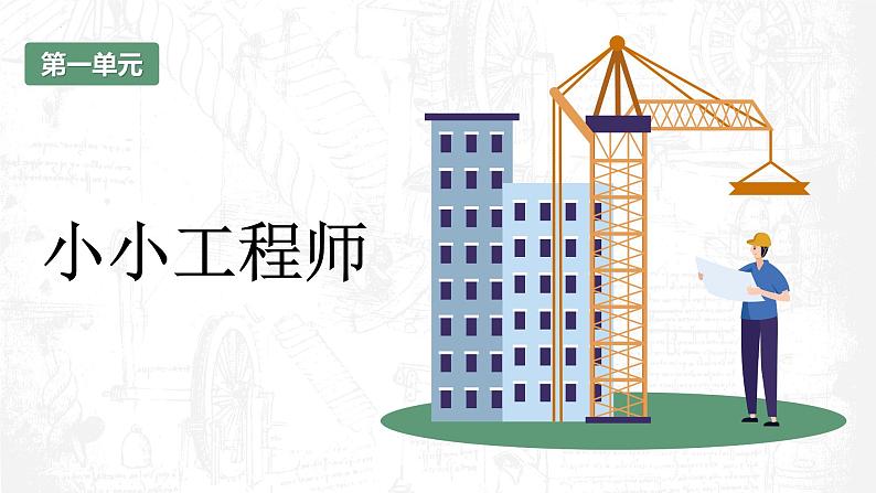 教科版科学六年级下册 1-1 了解我们的住房 同步课件第1页