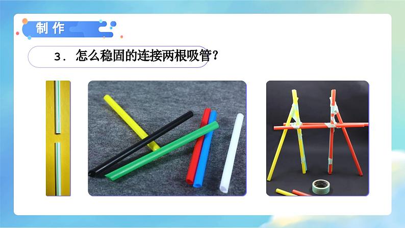 教科版科学四年级下册 1.5 制作塔台模型 同步课件第8页