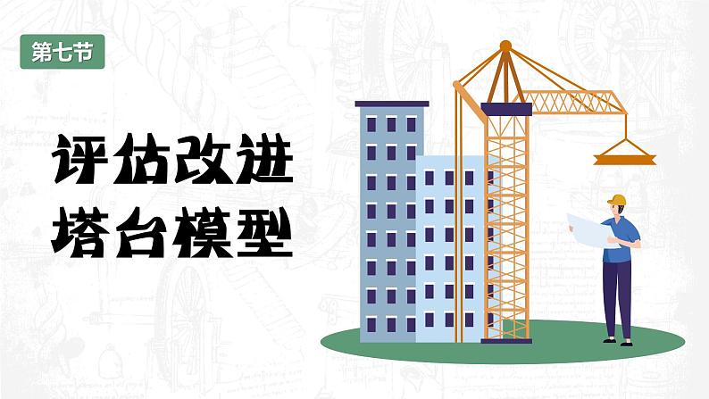 教科版科学六年级下册 1-7 评估改进塔台模型 同步课件03