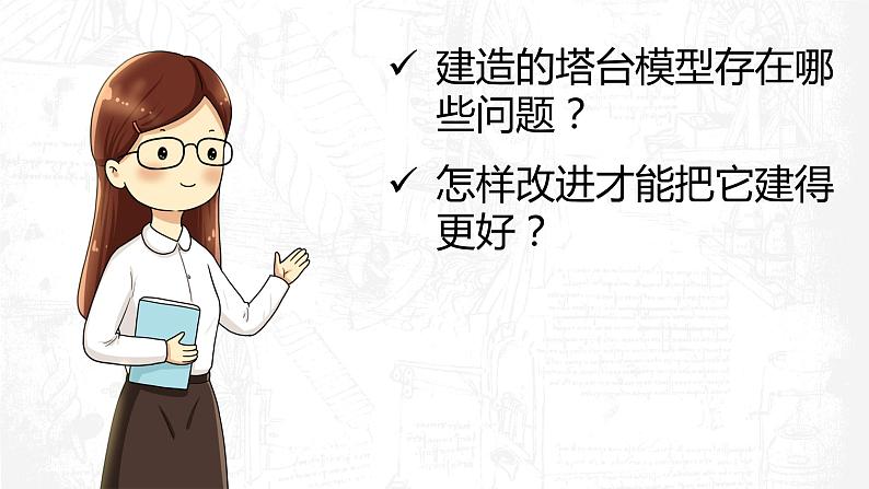 教科版科学六年级下册 1-7 评估改进塔台模型 同步课件04
