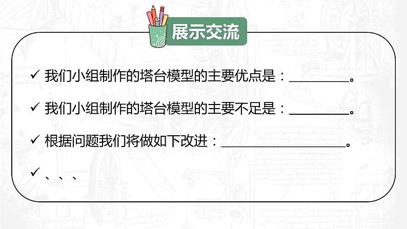 教科版科学六年级下册 1-7 评估改进塔台模型 同步课件08