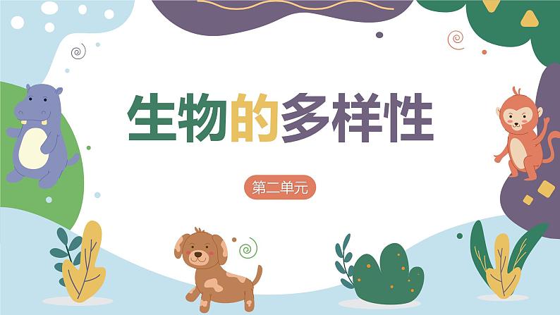 教科版科学六年级下册 2.1校园生物大搜索 同步课件第1页