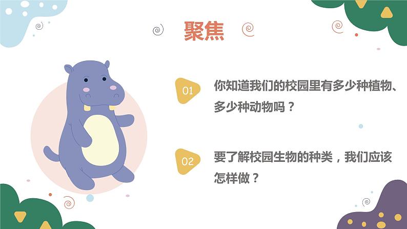 教科版科学六年级下册 2.1校园生物大搜索 同步课件第4页