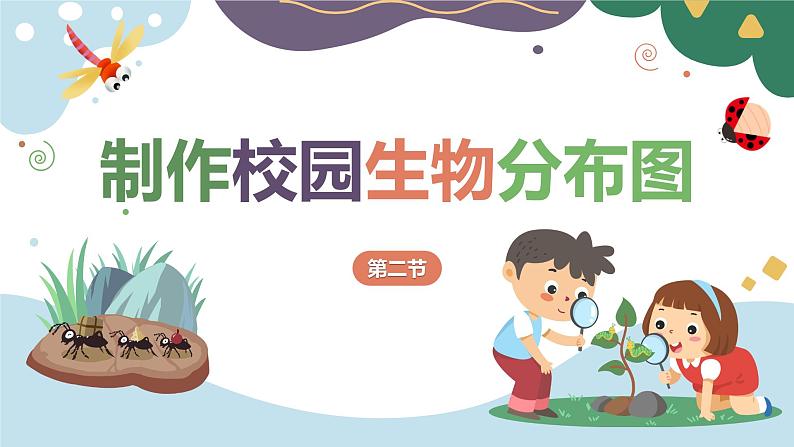 教科版科学六年级下册 2.2制作校园生物分布图 同步课件第1页