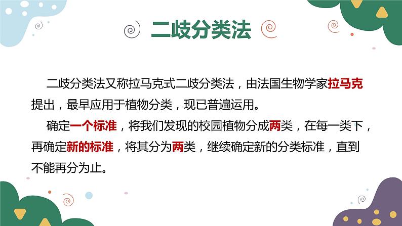教科版科学六年级下册 2.2制作校园生物分布图 同步课件第7页