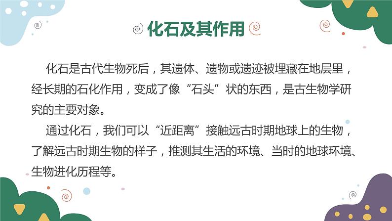 教科版科学六年级下册 2.6古代生物的多样性 同步课件第2页