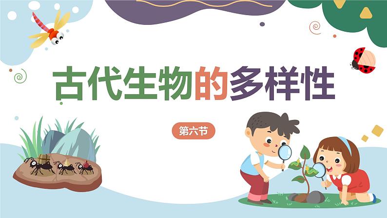 教科版科学六年级下册 2.6古代生物的多样性 同步课件第3页