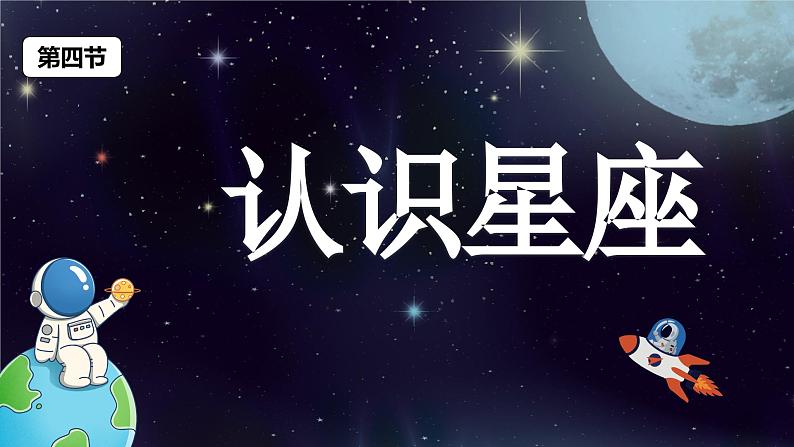 教科版科学六年级下册 3.4认识星座 同步课件01