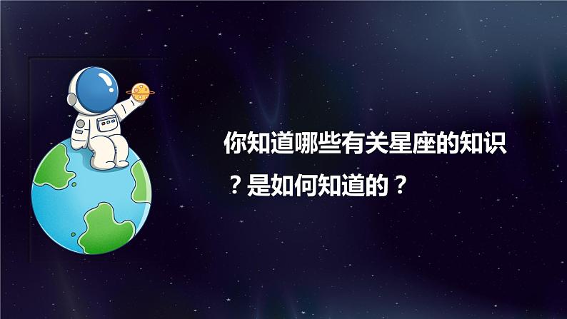 教科版科学六年级下册 3.4认识星座 同步课件02