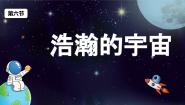 教科版 (2017)六年级下册6.浩瀚的宇宙优秀课件ppt
