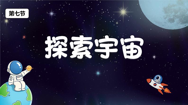教科版科学六年级下册 3.7探索宇宙 同步课件01