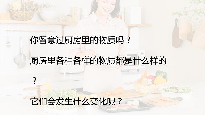 教科版科学六年级下册 4.1厨房里的物质与变化 同步课件06