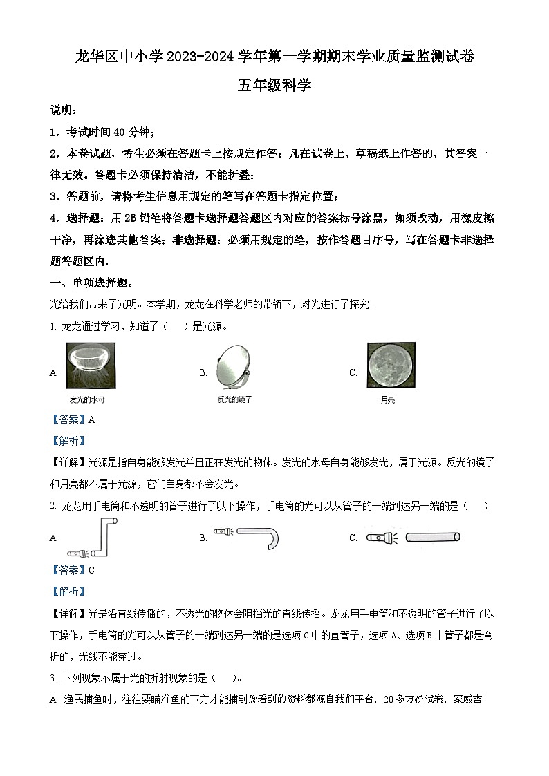 2023-2024學年廣東省深圳市龍華區(qū)教科版五年級上冊期末考試科學試卷第1頁