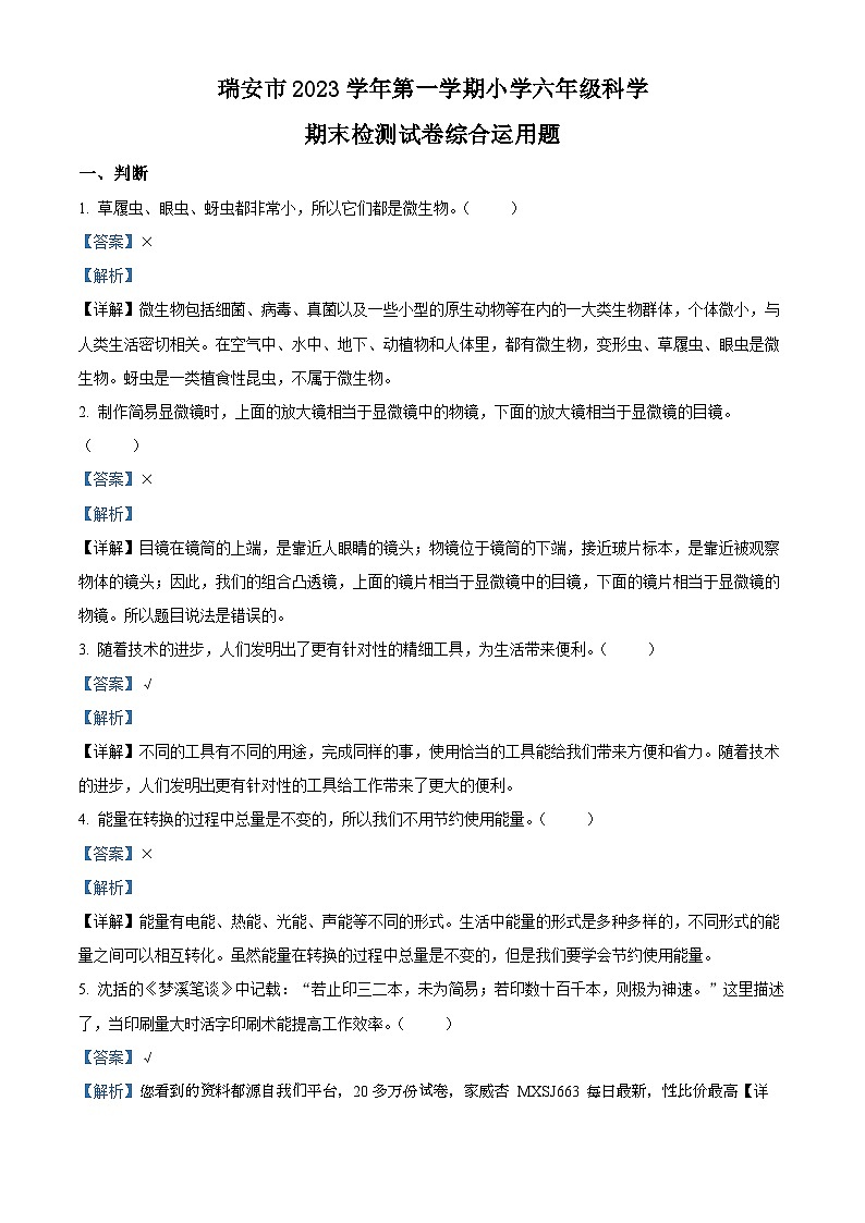 2023-2024学年浙江省温州市瑞安市教科版六年级上册期末考试科学试卷01