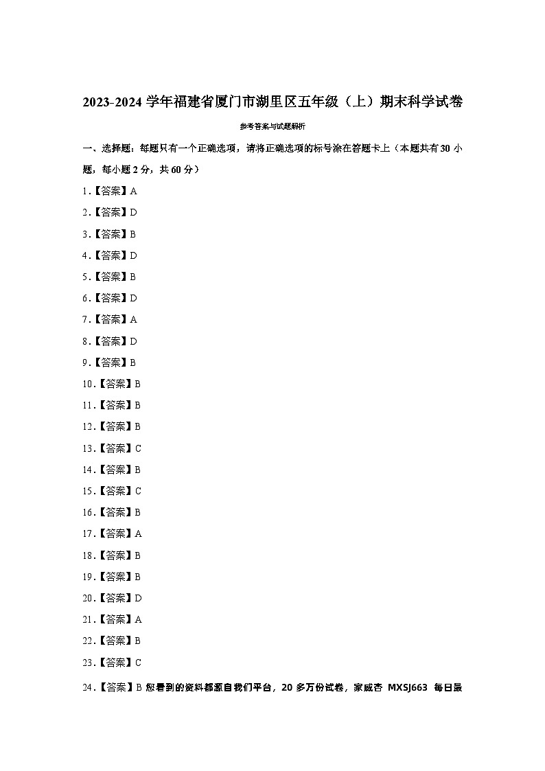 福建省厦门市湖里区2023-2024学年五年级上学期期末科学试卷第1页