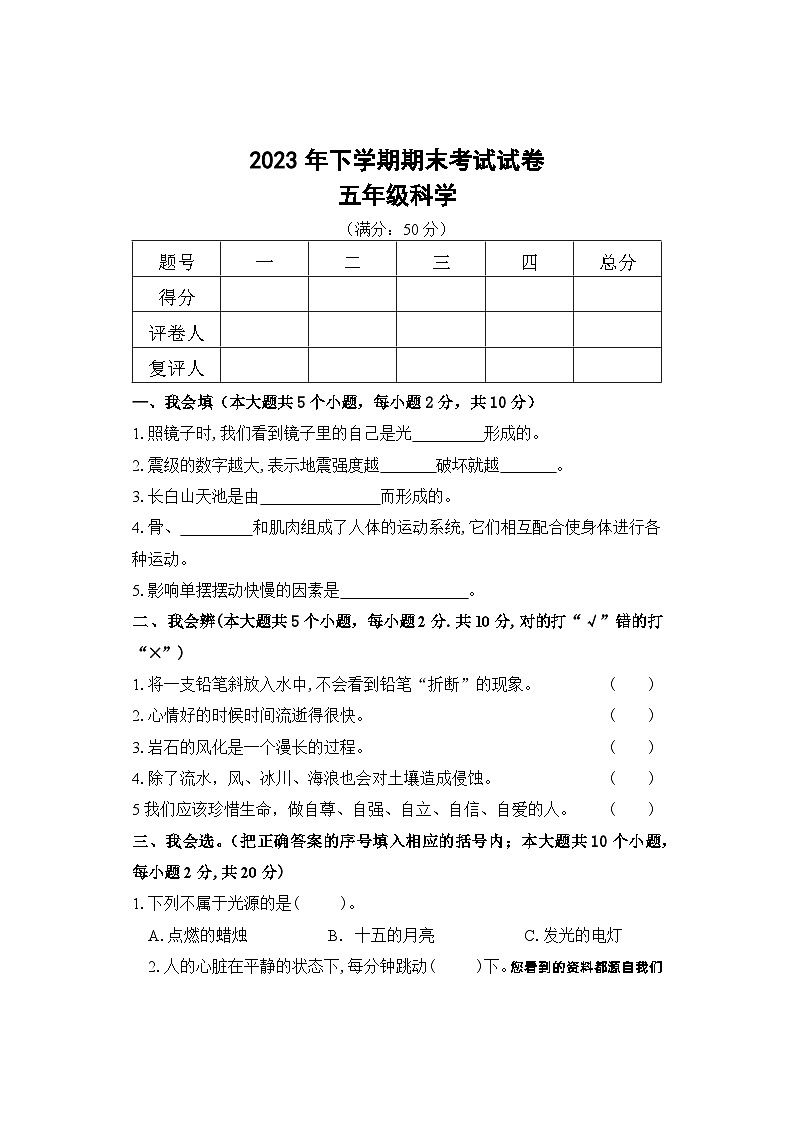 湖南省邵阳市武冈市2023-2024学年五年级上学期期末考试科学试题第1页
