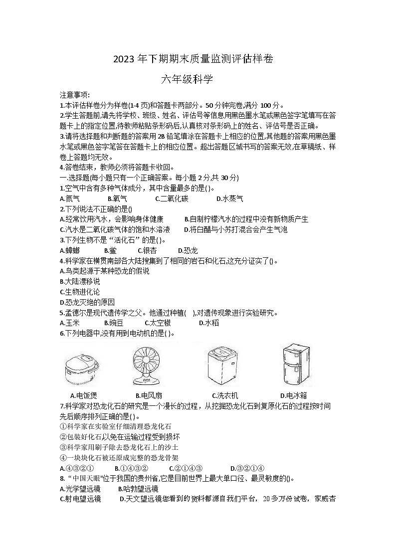 四川省广安市武胜县2023-2024学年六年级上学期期末考试科学试题(1)第1页