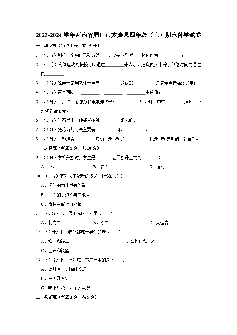 河南省周口市太康县2023-2024学年四年级上学期1月期末科学试题
