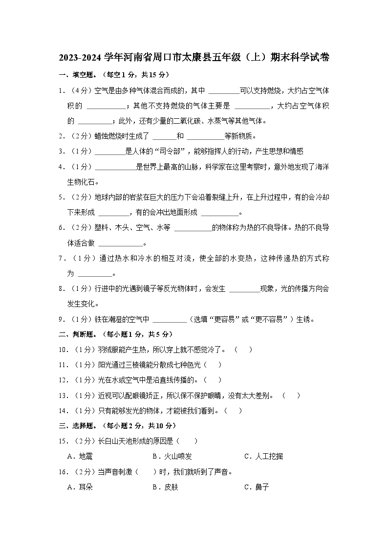 河南省周口市太康县2023-2024学年五年级上学期1月期末科学试题