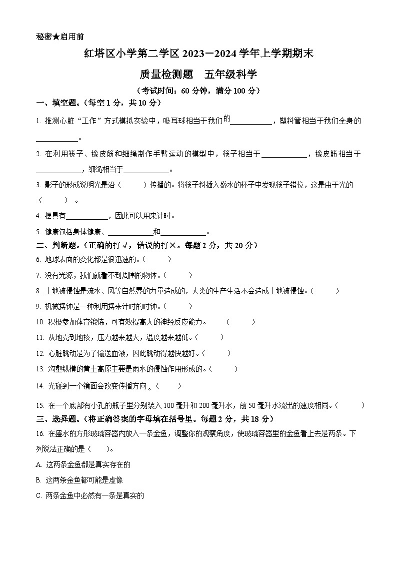 2023-2024学年云南省玉溪市红塔区二学区教科版五年级上册期末考试科学试卷(原卷版+解析版)01
