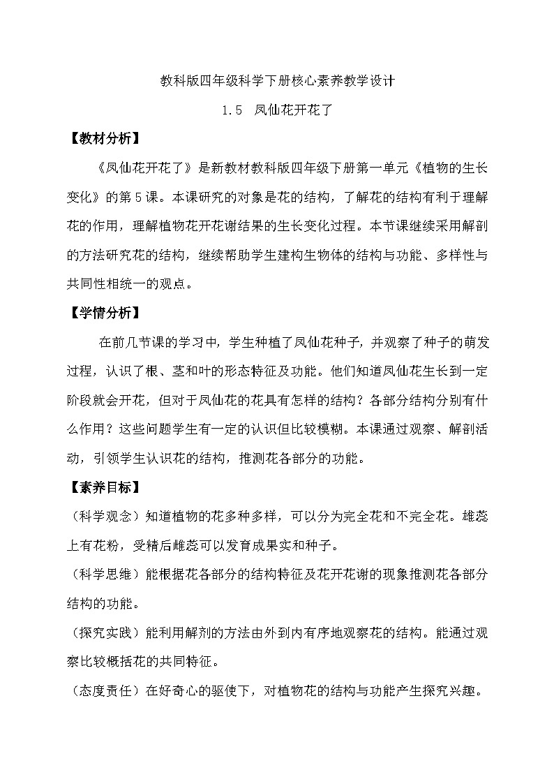 教科版科学四年级下册 1.5 凤仙花开花了 同步教案第1页