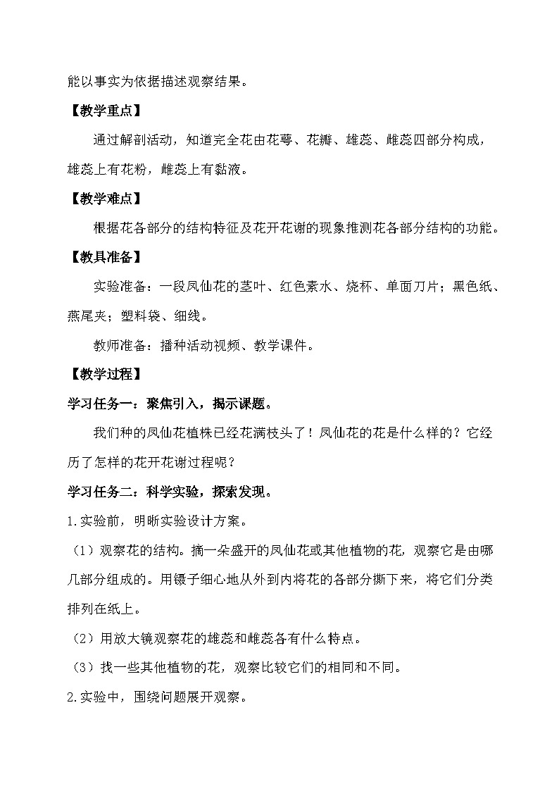 教科版科学四年级下册 1.5 凤仙花开花了 同步教案第2页