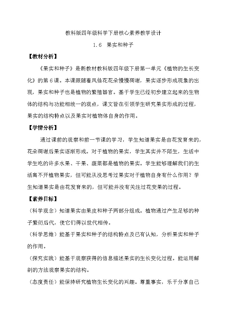 教科版科学四年级下册 1.6 果实和种子 同步教案第1页