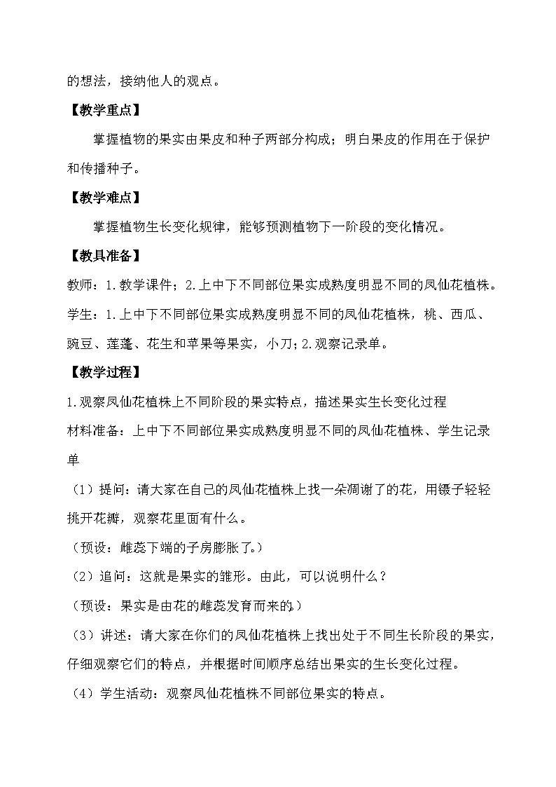 教科版科学四年级下册 1.6 果实和种子 同步教案第2页