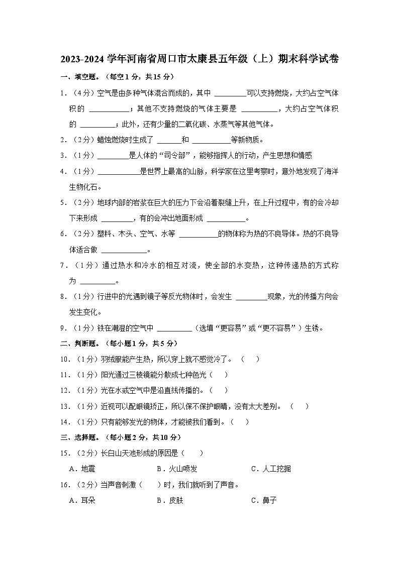 148,河南省周口市太康县2023-2024学年五年级上学期1月期末科学试题第1页