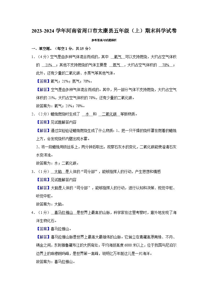 148，河南省周口市太康县2023-2024学年五年级上学期1月期末科学试题03