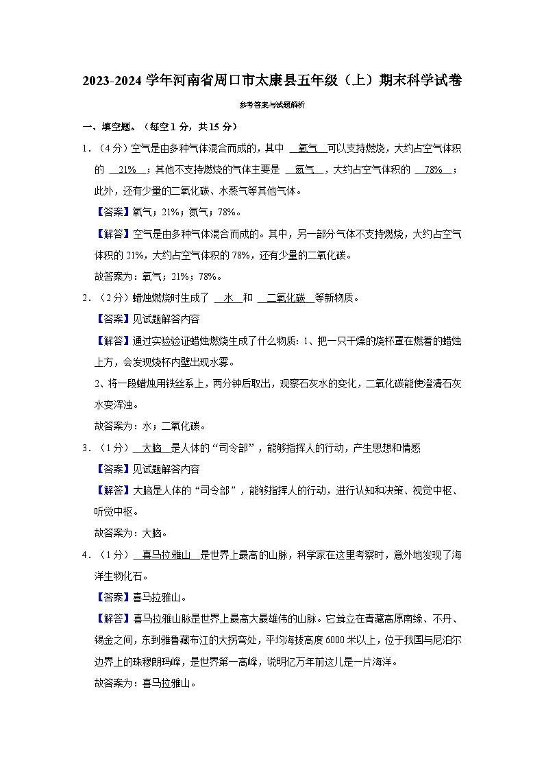 148,河南省周口市太康县2023-2024学年五年级上学期1月期末科学试题第3页