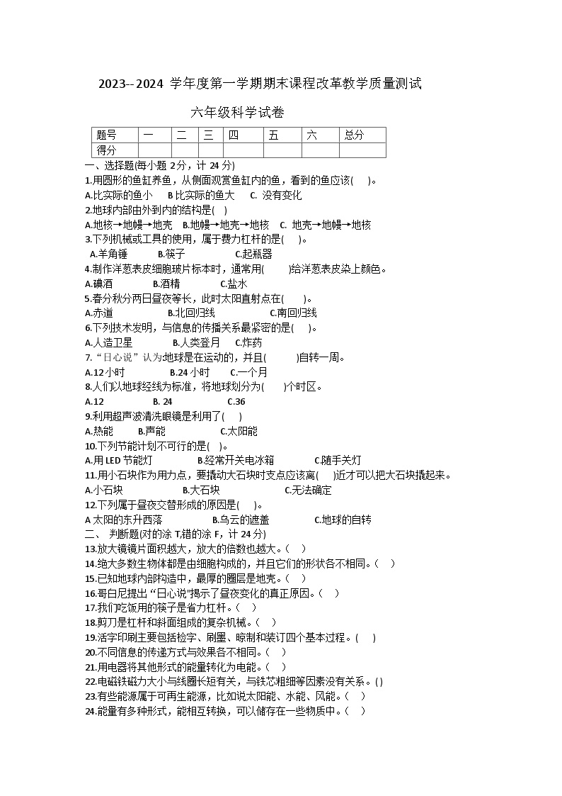 163，吉林省长春市九台区2023-2024学年六年级上学期期末考试科学试题(1)