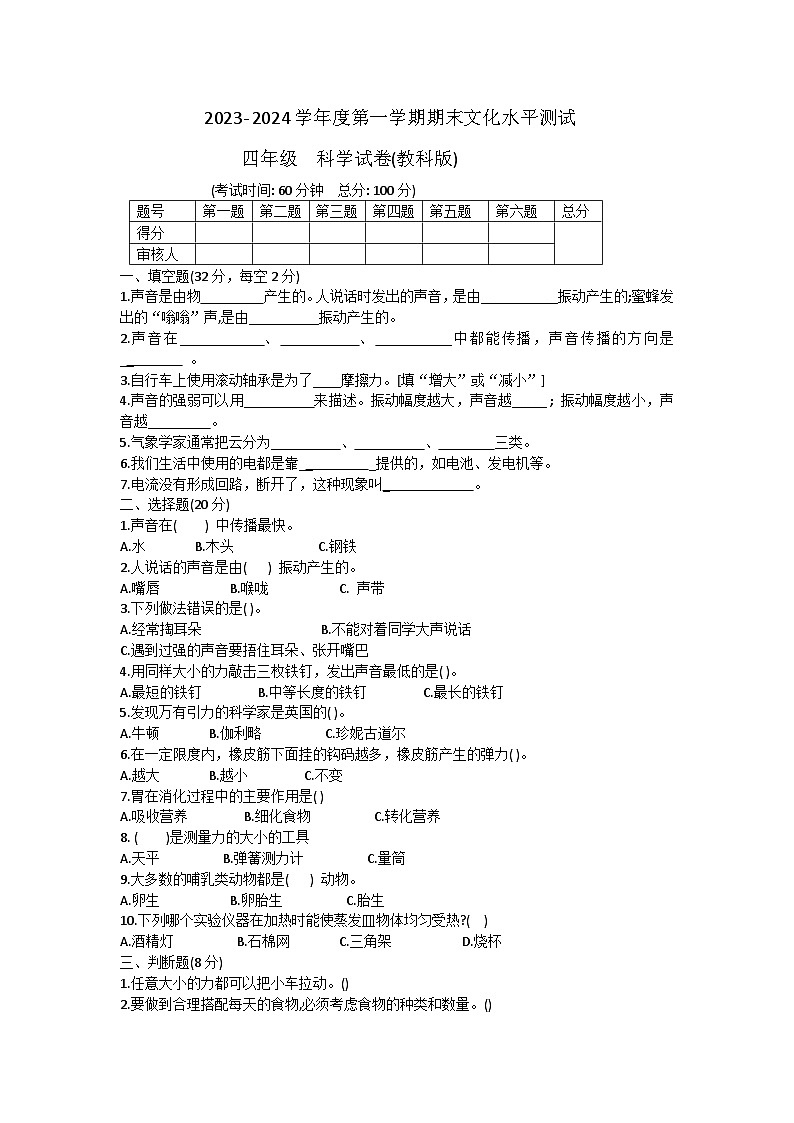 168,贵州省黔东南苗族侗族自治州岑巩县2023-2024学年四年级上学期1月期末科学试题01
