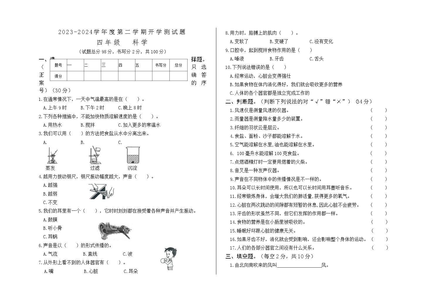 172，甘肃省平凉市庄浪县庄浪一小教育集团联考2023-2024学年四年级下学期开学科学试题