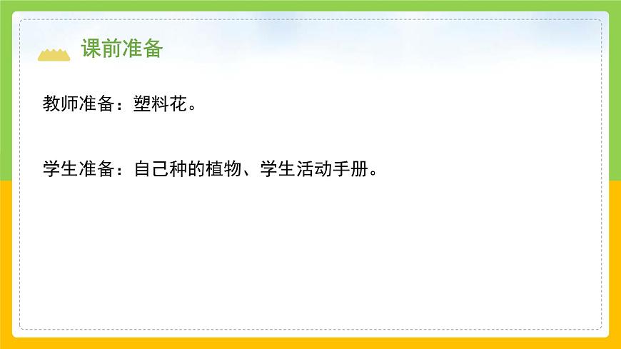 教科版小學科學一年級上冊 《植物是“活”的嗎》課件第3頁