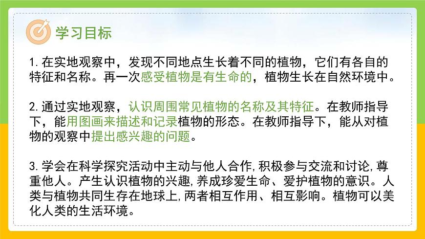 教科版小學科學一年級上冊 《校園里的植物》課件第2頁