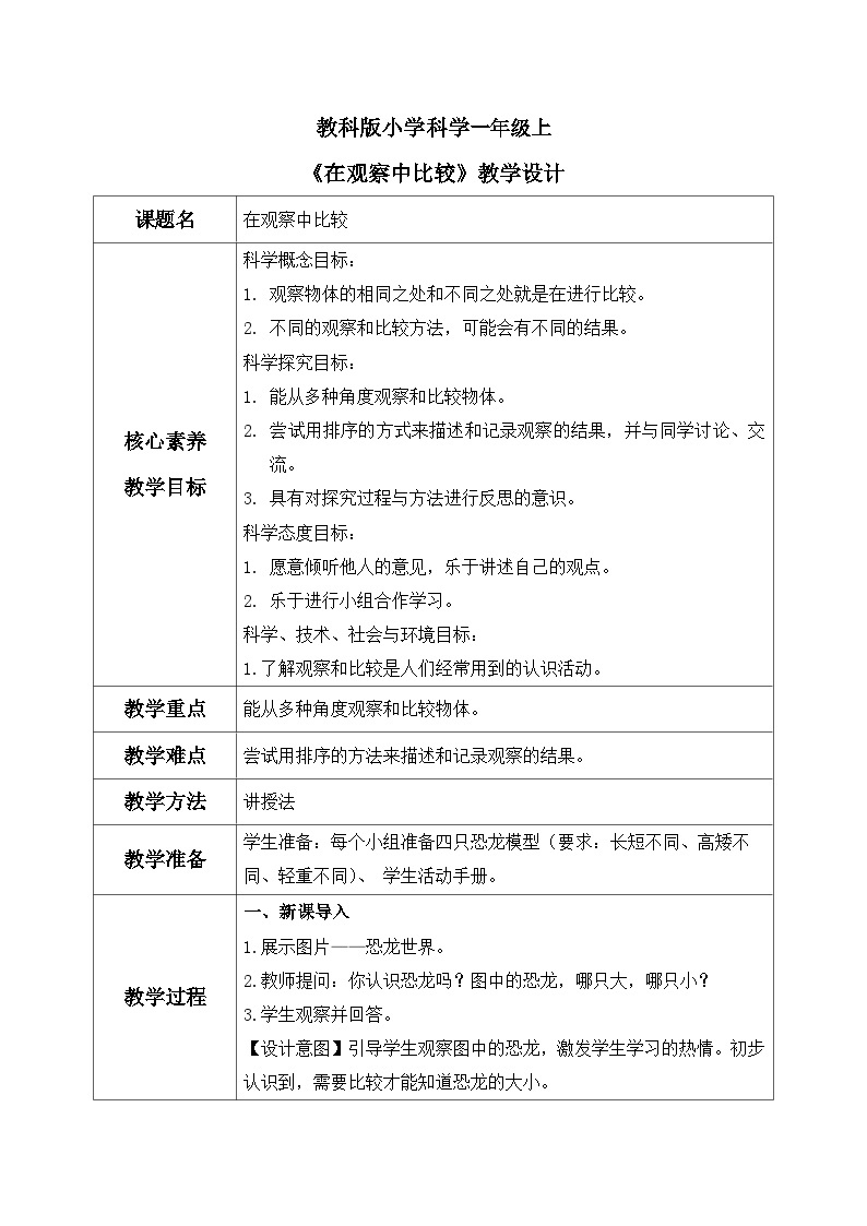 教科版 科学 一上 《在观察中比较》 课件+教案（含教学反思）01