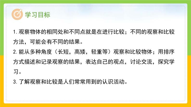 教科版 科学 一上 《在观察中比较》 课件+教案（含教学反思）02