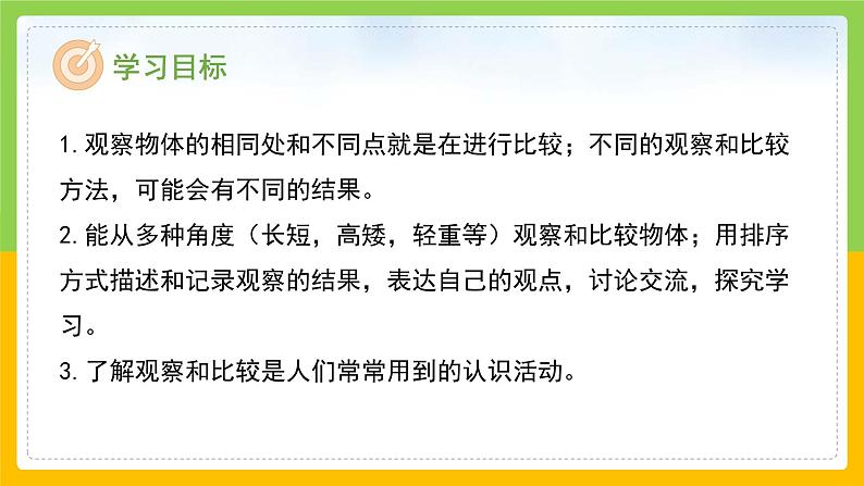 教科版 科学 一上 《在观察中比较》 课件+教案(含教学反思)02