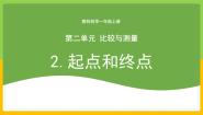 小学科学教科版 (2017)一年级上册2.起点和终点一等奖教学课件ppt