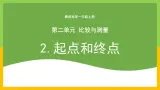 教科版 科学 一上 《起点和终点》 课件+教案（含教学反思）